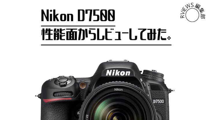 https://rviews.jp/nikon-d7500-review/